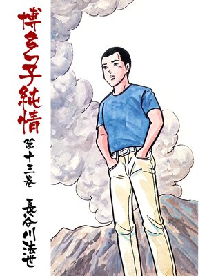 cover image of 博多っ子純情13